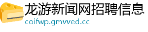 龙游新闻网招聘信息